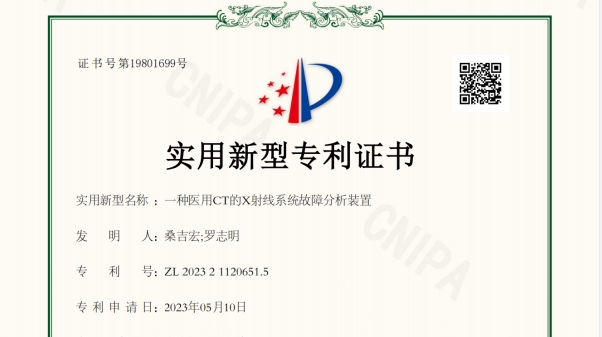 一種醫(yī)用CT的X射線系統(tǒng)故障分析裝置-實(shí)用新型專利證書